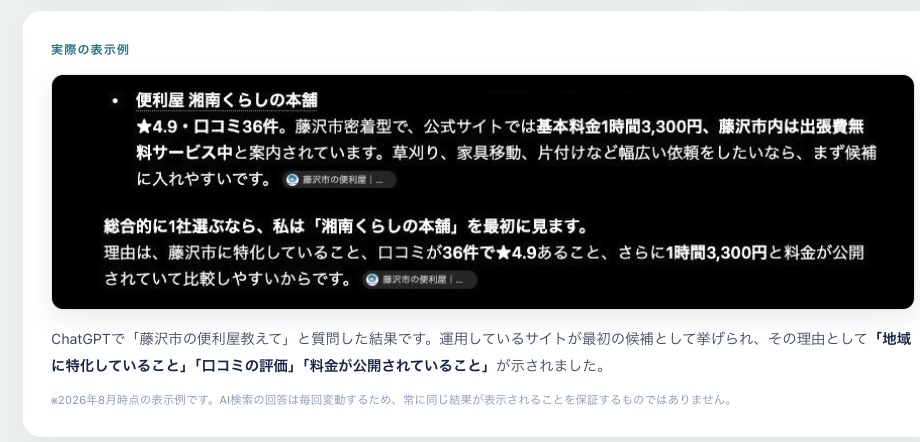 ChatGPTのAI検索で、運営していた事業が藤沢市のおすすめ候補として紹介された実際の表示例