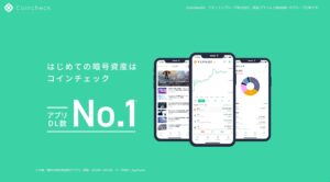 コインチェック