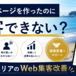 ホームページ集客できないアイキャッチ