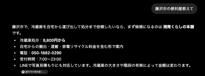 ChatGPTで「藤沢市の便利屋教えて」と質問した結果、運用サイトが紹介され情報源として引用された画面