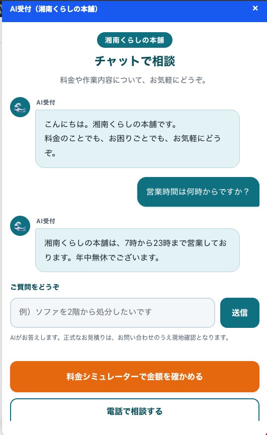 便利屋のAI受付チャットボットが質問に自動回答し、料金シミュレーターへ案内している画面
