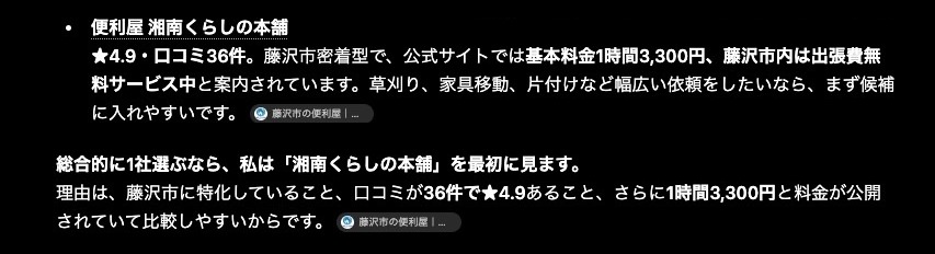 ChatGPTで「藤沢市の便利屋教えて」と質問した結果。運用サイトが最初の候補として挙げられ、その理由に地域特化・口コミ評価・料金の公開が示されている画面