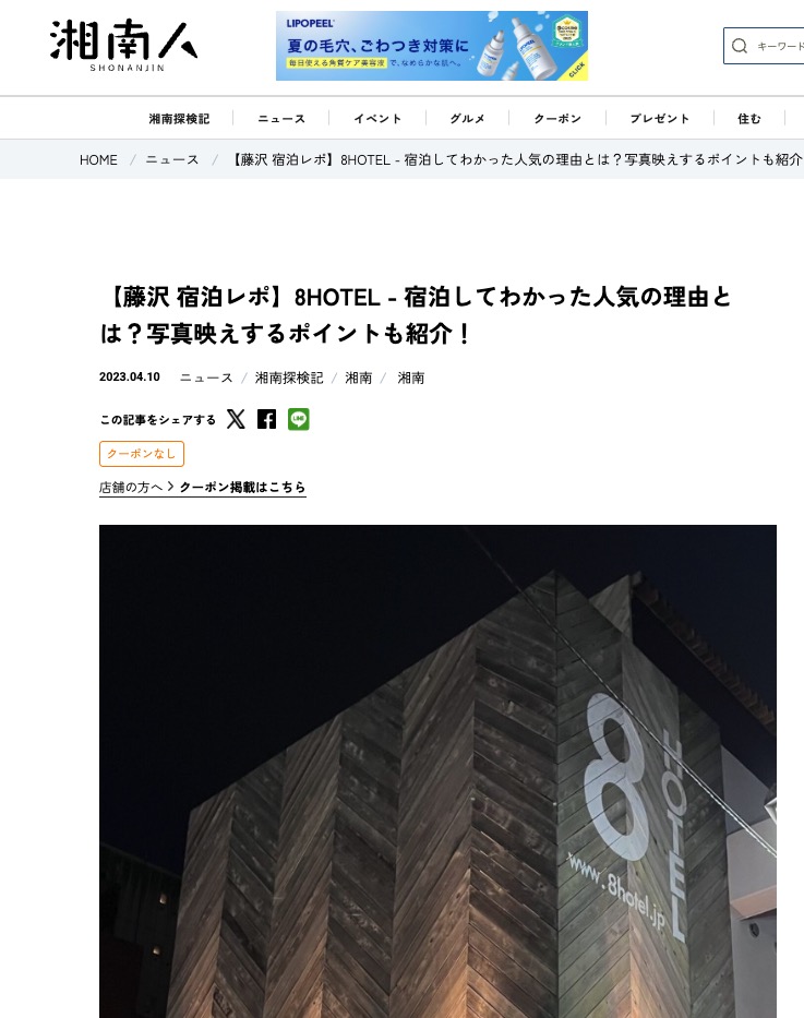 湘南人に掲載された藤沢の8HOTEL宿泊レポート記事