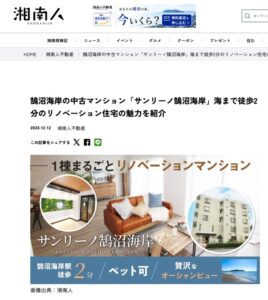 サンリーノ鵠沼海岸