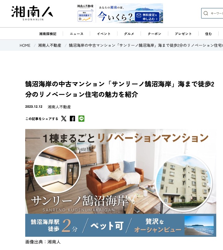 湘南人に掲載された鵠沼海岸のリノベーションマンション紹介記事